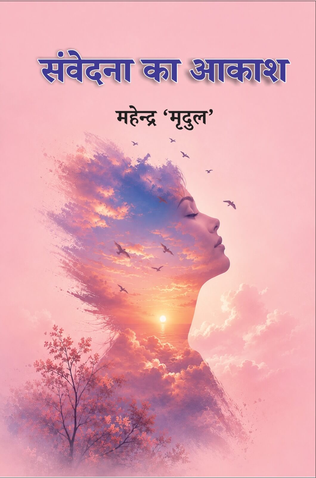 संवेदना का आकाश (काव्य-संग्रह)