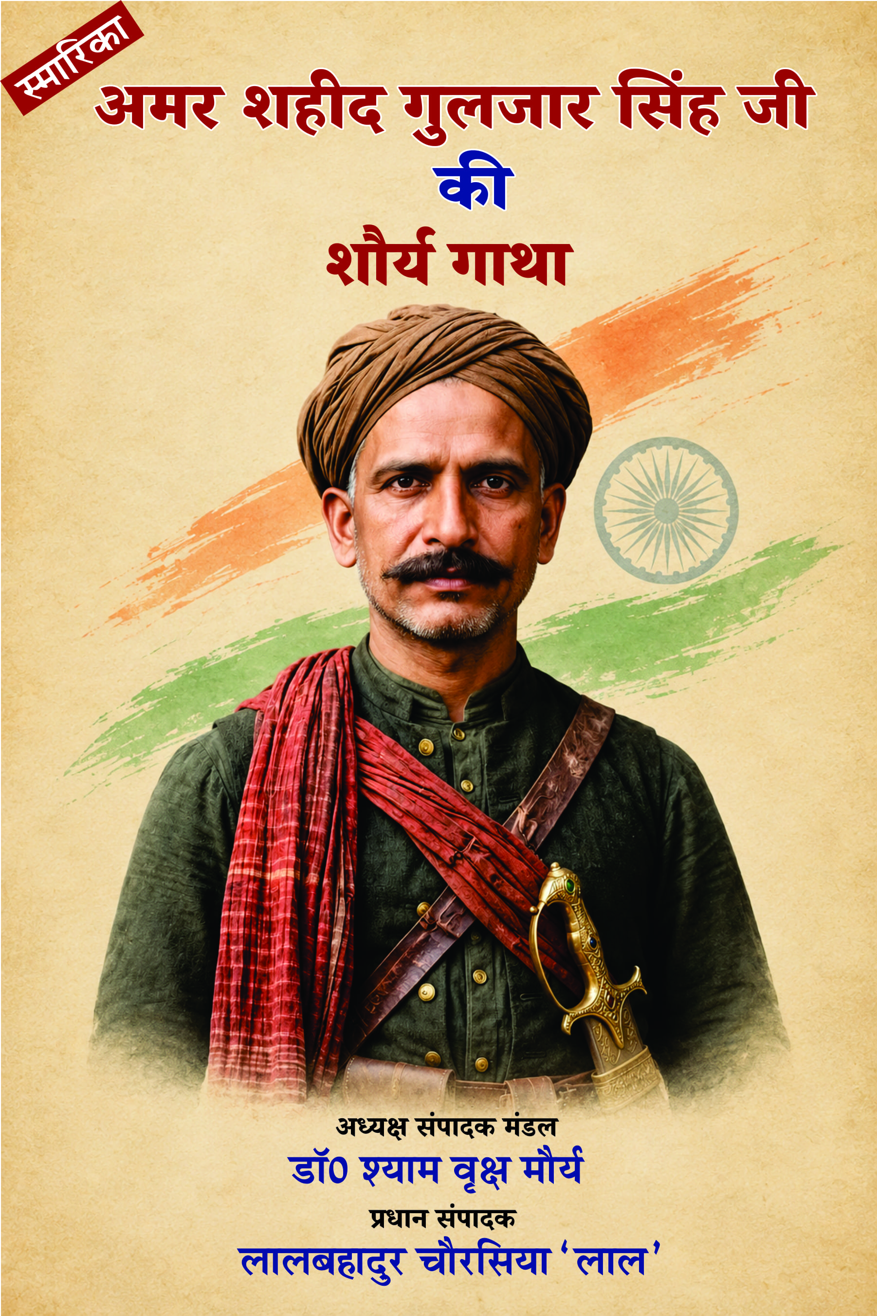 अमर शहीद गुलजार सिंह की शौर्य गाथा (Amar Shaheed Gulzar Singh Ki Shaurya Gatha)