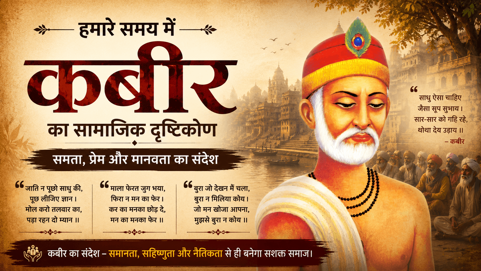 समाज की अवधारणा और कबीर का सामाजिक दृष्टिकोण