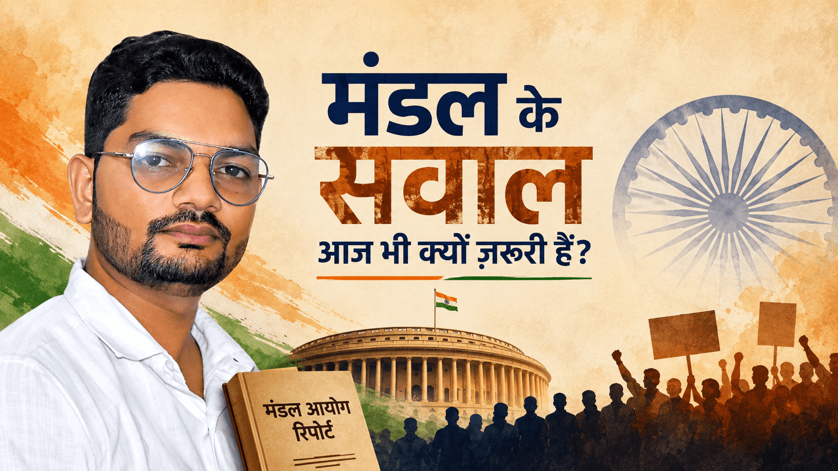 मंडल के सवाल: सामाजिक न्याय और समान प्रतिनिधित्व की आज की बहस