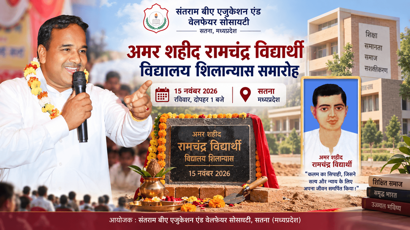 अमर शहीद रामचंद्र विद्यार्थी शिक्षण संस्थान के शिलान्यास की तैयारी तेज