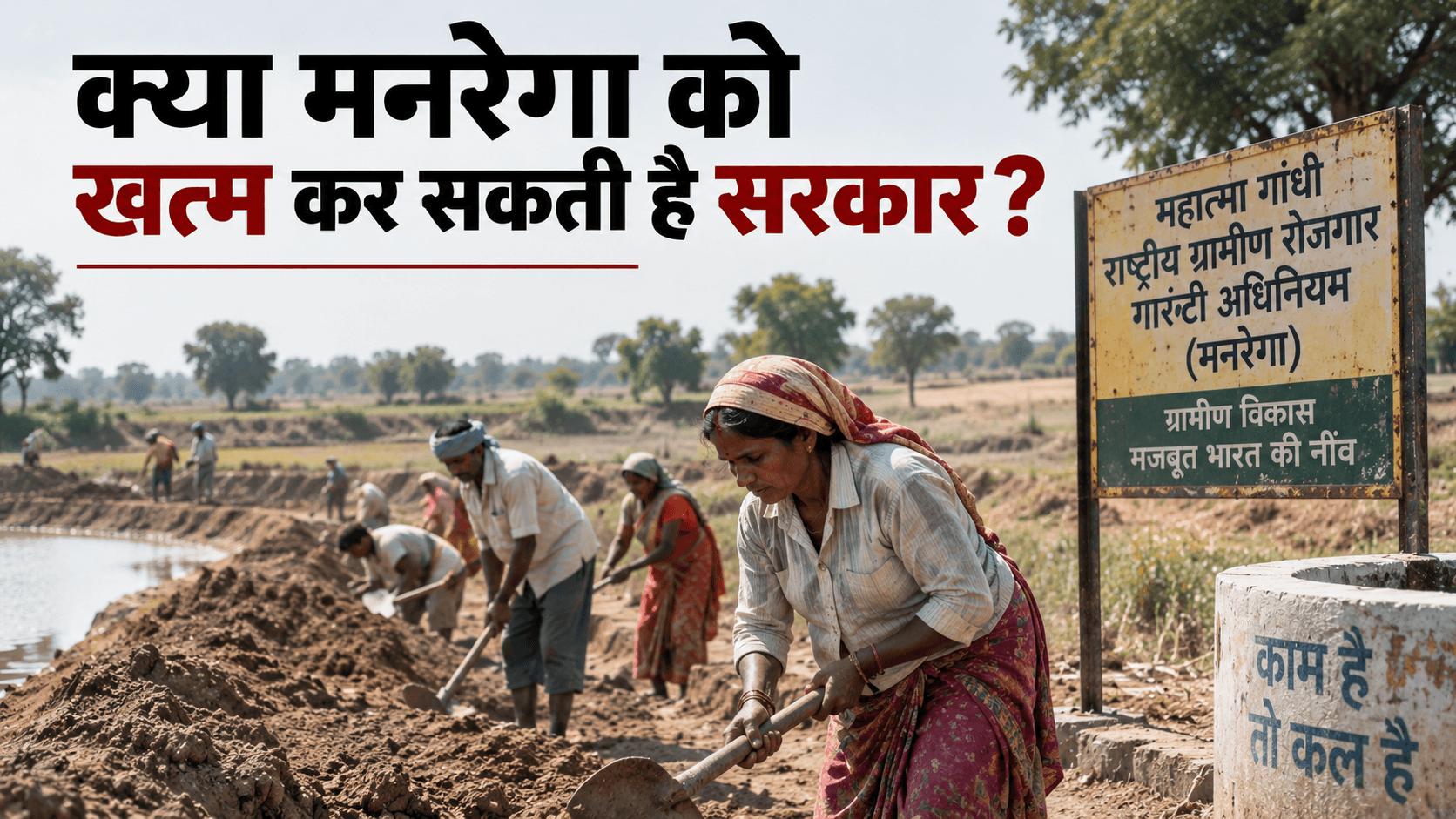 क्या मनरेगा को खत्म कर सकती है सरकार?